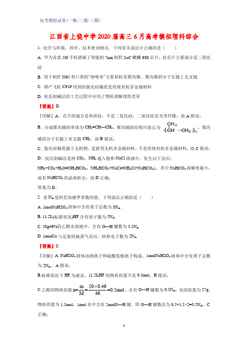 2020届江西省上饶中学高三6月高考模拟理科综合化学试题(解析版)