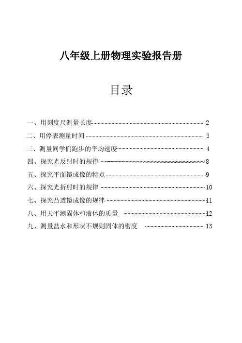 沪教版  八年级物理实验报告单