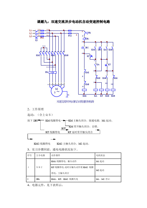 电工培训教案——双速交流异步电动机自动变速控制电路