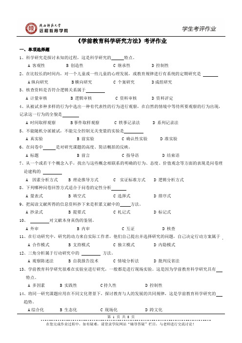 学前教育科研方法 作业