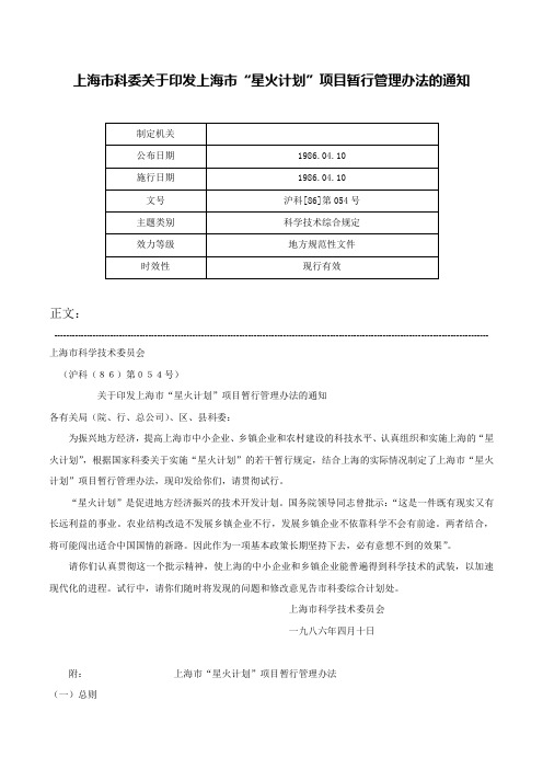 上海市科委关于印发上海市“星火计划”项目暂行管理办法的通知-沪科[86]第054号