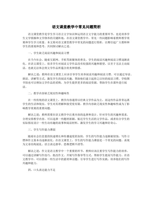 语文课堂教学中常见问题简析