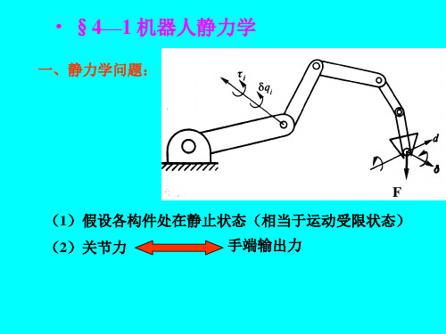 机器人静力学动力学