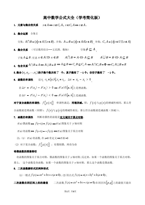 高中数学公式大全(学考简化版)