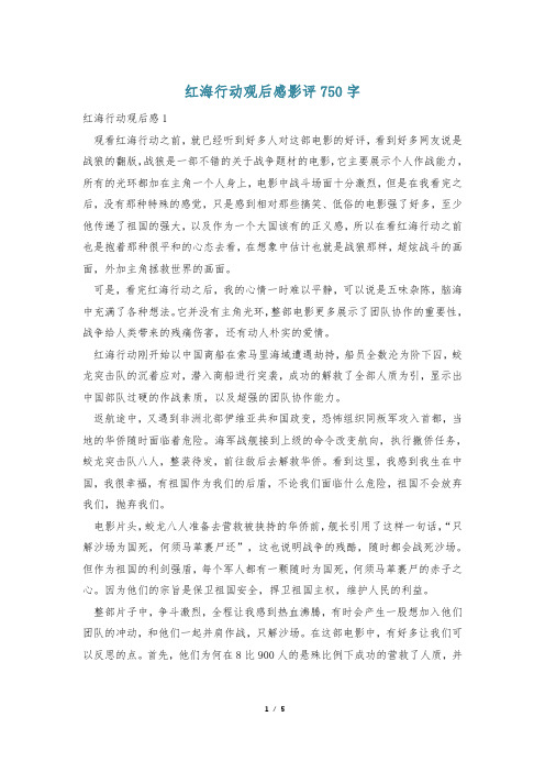 红海行动观后感影评750字