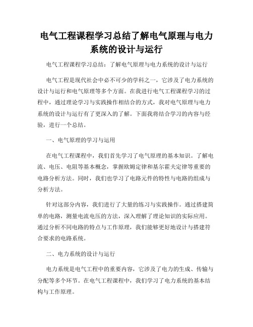 电气工程课程学习总结了解电气原理与电力系统的设计与运行