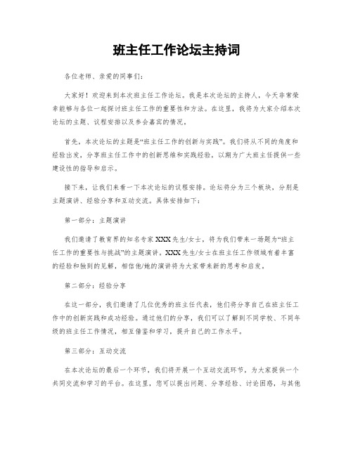 班主任工作论坛主持词