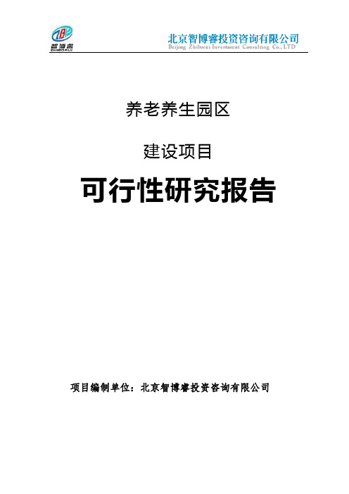 养老养生园区建设项目可行性研究报告-智博睿编制