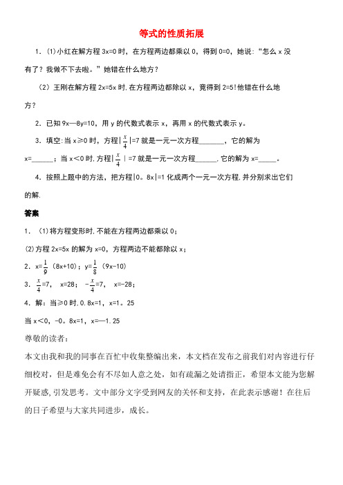 七年级数学上册3.1从算式到方程等式的性质拓展素材新人教版(new)