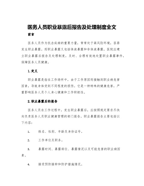 医务人员职业暴露后报告及处理制度全文