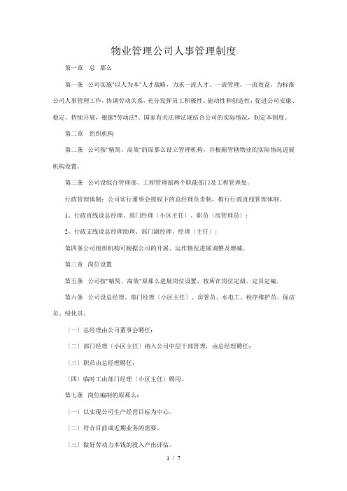 物业管理公司人事管理制度