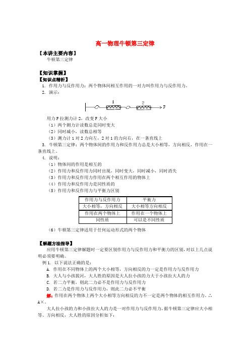 高一物理牛顿第三定律知识精讲