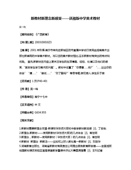 新教材  新理念  新感受——谈湘版中学美术教材