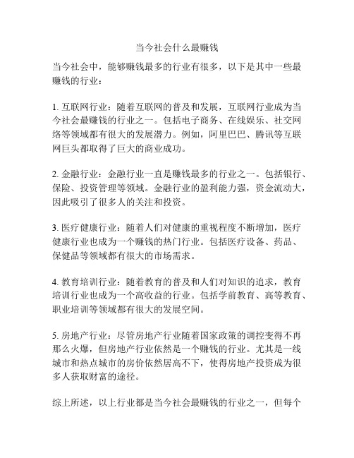 当今社会什么最赚钱