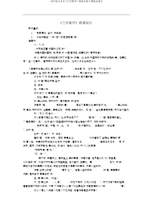 高中语文3.8《兰亭集序》教案3新人教版必修2