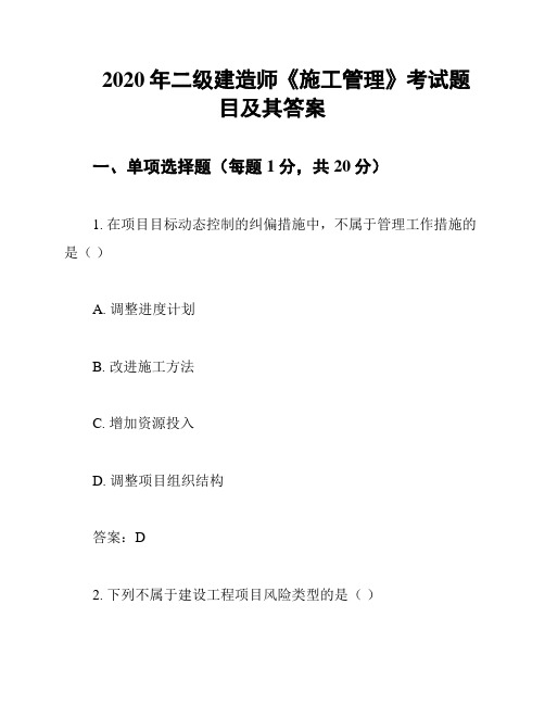 2020年二级建造师《施工管理》考试题目及其答案