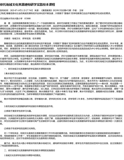 依托地域文化资源建构研学实践校本课程