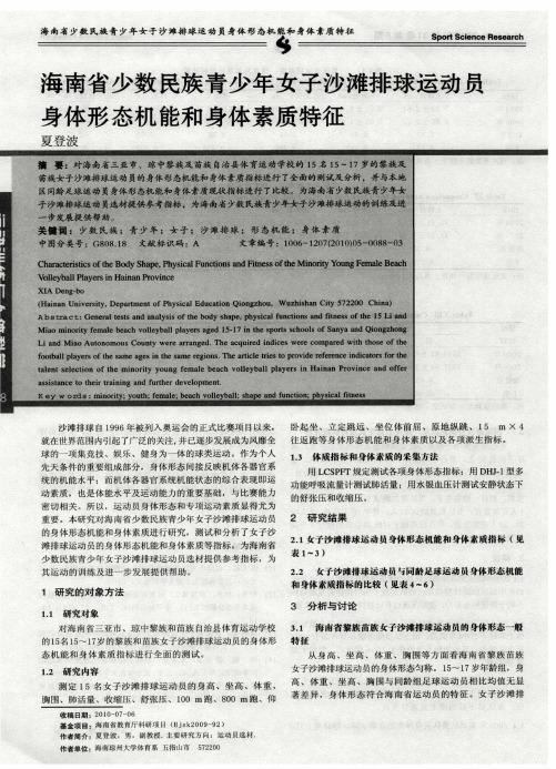 海南省少数民族青少年女子沙滩排球运动员身体形态机能和身体素质特征