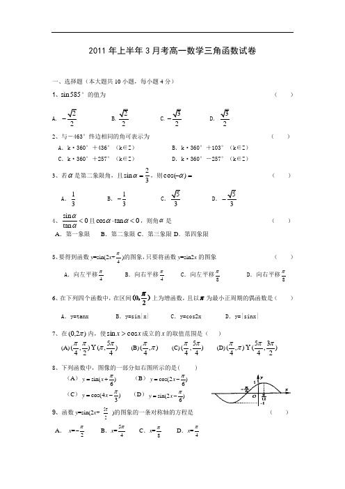 2011年上半年3月考高一数学三角函数试卷