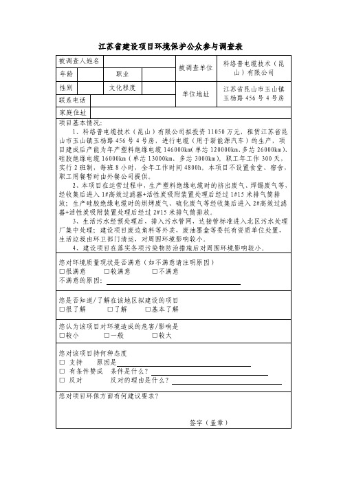 江苏省建设项目环境保护公众参与调查表