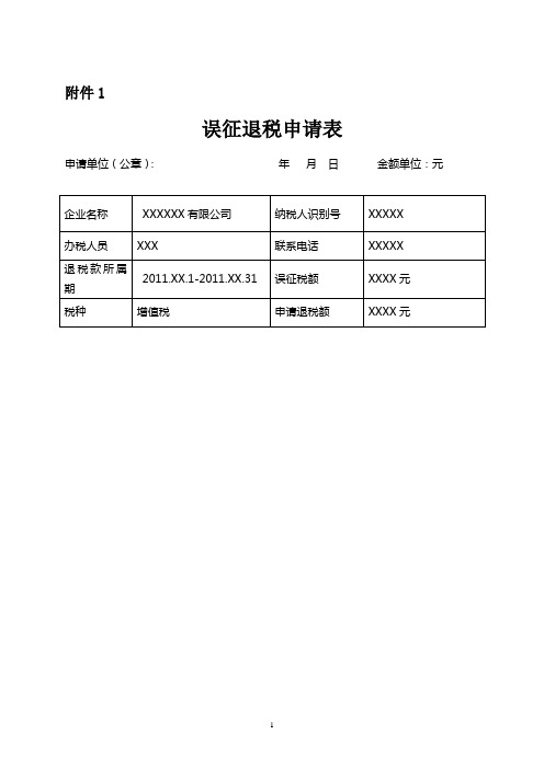 误收退税范本