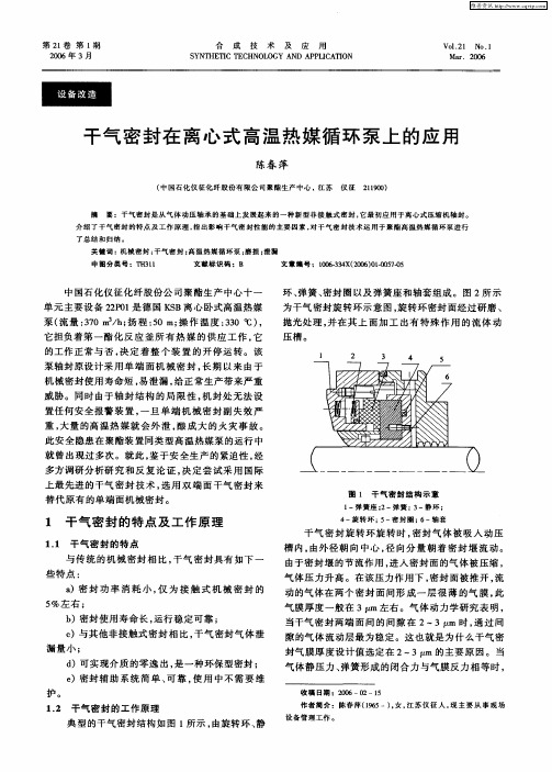 干气密封在离心式高温热媒循环泵上的应用