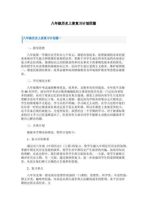 八年级历史上册复习计划四篇