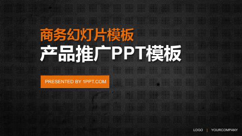 商务产品推广PPT模板