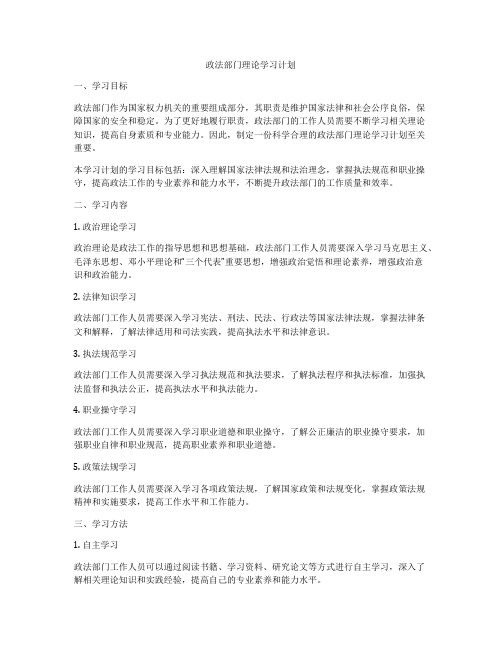 政法部门理论学习计划