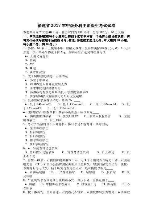 福建省2017年中级外科主治医生考试试卷