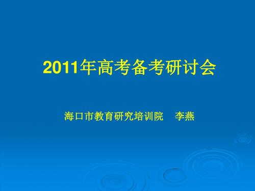 2011年高考备考研讨会