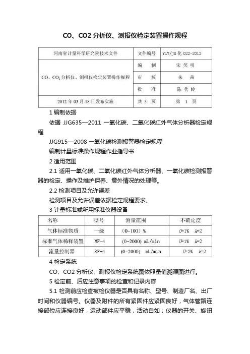 CO、CO2分析仪、测报仪检定装置操作规程