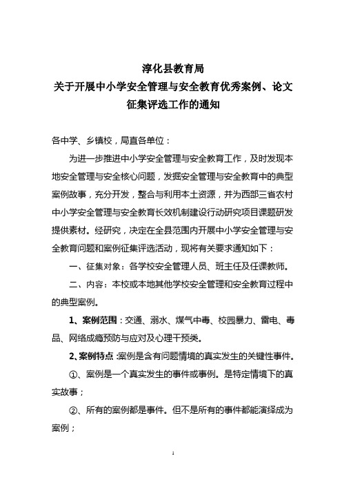 关于开展中小学安全管理与安全教育案例故事征集工作的通知