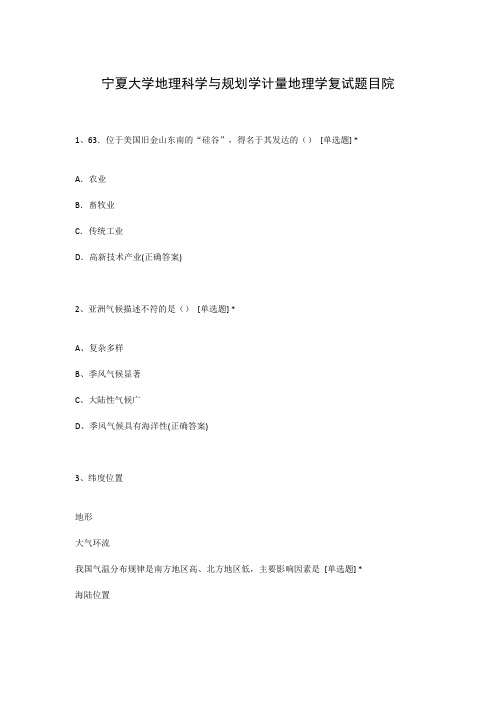 宁夏大学地理科学与规划学计量地理学复试题目院