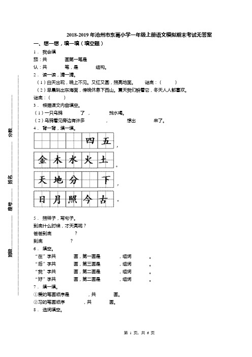 2018-2019年沧州市东葛小学一年级上册语文模拟期末考试无答案