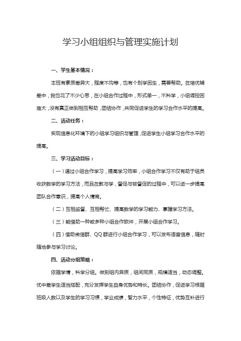 学习小组组织与管理实施计划