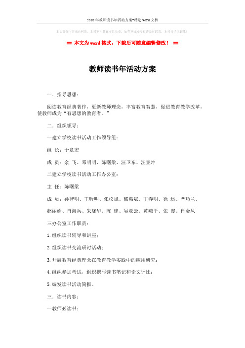 2018年教师读书年活动方案-精选word文档 (3页)