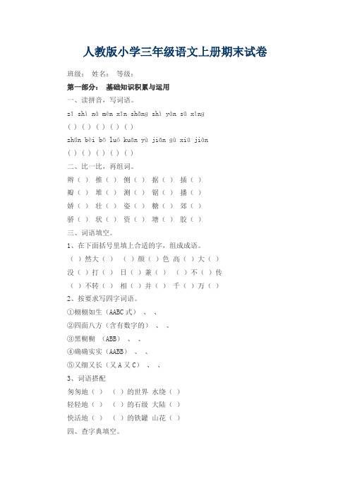 最新2017-2018学年度人教版小学三年级语文上册期末试卷质量检测全真模拟试题试卷