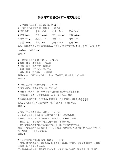 2016年广西省桂林市中考真题语文