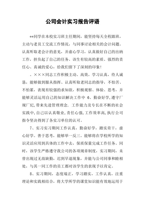 公司会计实习报告评语