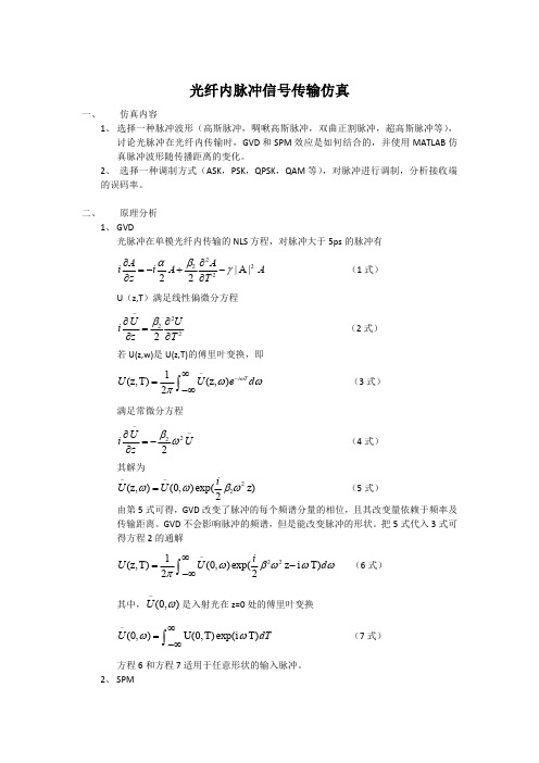 光纤内脉冲信号传输仿真(包含matlab程序)(最新整理)