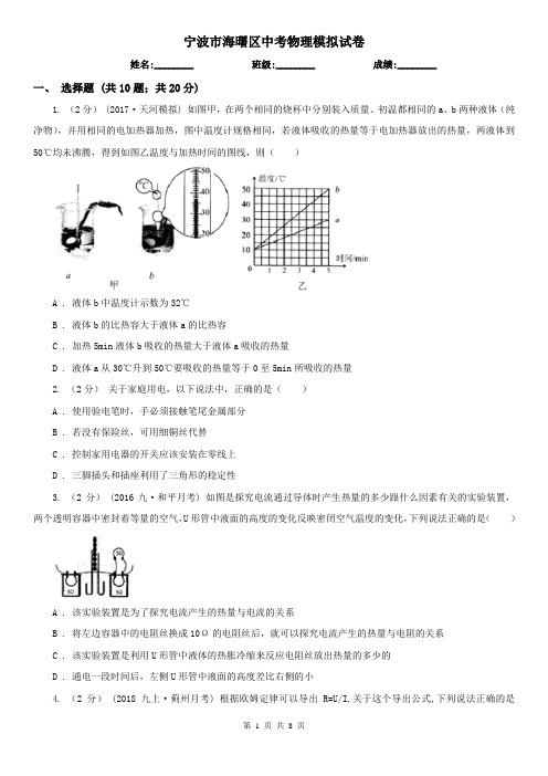 宁波市海曙区中考物理模拟试卷