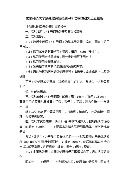 北京科技大学热处理实验报告-45号钢的退火工艺剖析