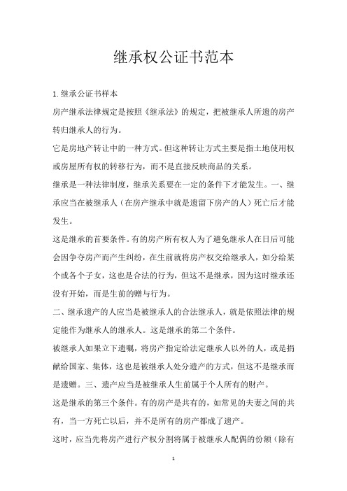 继承权公证书范本