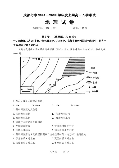 2021年8月四川省成都市第七中学2022届高三毕业班上学期入学摸底考试地理试题