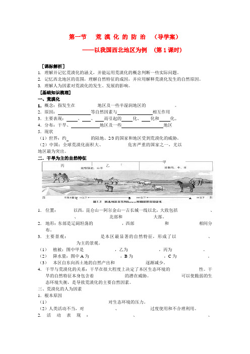 高中地理第一节荒漠化的防治第1课时教案新人教版必修3.doc