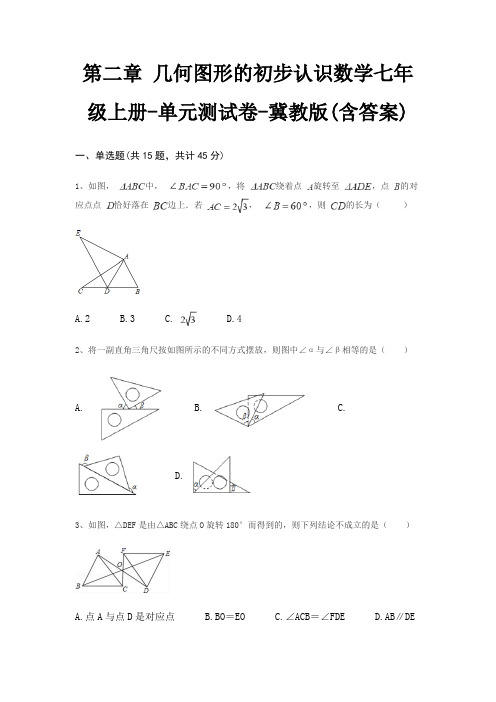 第二章 几何图形的初步认识数学七年级上册-单元测试卷-冀教版(含答案)