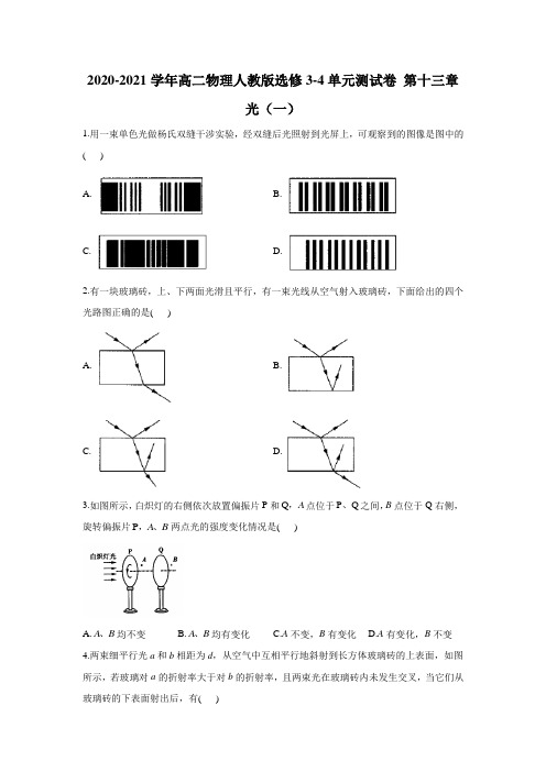 高二下学期物理人教版选修3-4单元测试卷 第十三章 光(一)