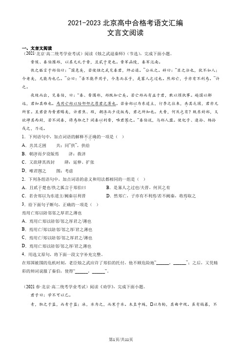 2021-2023北京高中合格考语文汇编：文言文阅读