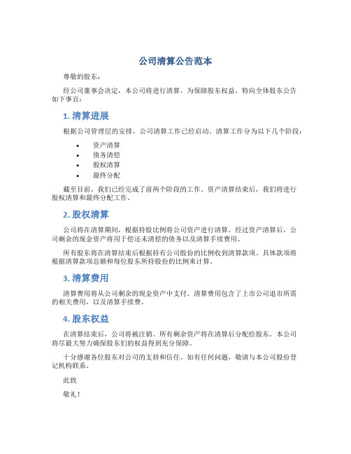 公司清算公告范本